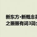 新东方·新概念英语之振振有词3（关于新东方·新概念英语之振振有词3简介）