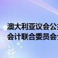 澳大利亚议会公共会计联合委员会（关于澳大利亚议会公共会计联合委员会介绍）