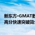 新东方·GMAT数学高分快速突破（关于新东方·GMAT数学高分快速突破简介）