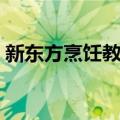 新东方烹饪教育（关于新东方烹饪教育简介）