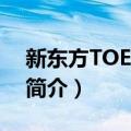 新东方TOEFL词汇（关于新东方TOEFL词汇简介）