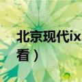 北京现代ix35轮胎轮胎怎么卸下来（进来看看）