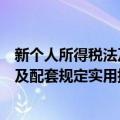 新个人所得税法及配套规定实用指南（关于新个人所得税法及配套规定实用指南简介）