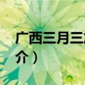 广西三月三放假安排2021（广西三月三的简介）