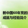 新中国60年党的执政成就与经验（关于新中国60年党的执政成就与经验简介）