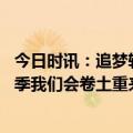 今日时讯：追梦转发字母哥谈论失败赛季的采访 字母哥下赛季我们会卷土重来希望能赢得总冠军