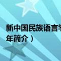 新中国民族语言学研究70年（关于新中国民族语言学研究70年简介）