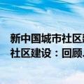 新中国城市社区建设：回顾、反思与前瞻（关于新中国城市社区建设：回顾、反思与前瞻简介）