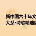 新中国六十年文学大系·诗歌精选（关于新中国六十年文学大系·诗歌精选简介）