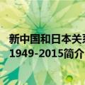 新中国和日本关系史1949-2015（关于新中国和日本关系史1949-2015简介）