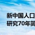 新中国人口学研究70年（关于新中国人口学研究70年简介）