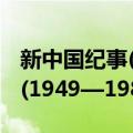 新中国纪事(1949—1984)（关于新中国纪事(1949—1984)简介）