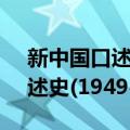 新中国口述史(1949-1978)（关于新中国口述史(1949-1978)简介）