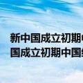 新中国成立初期中国红十字会研究(1949-1956)（关于新中国成立初期中国红十字会研究(1949-1956)简介）