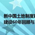 新中国土地制度建设60年回顾与思考（关于新中国土地制度建设60年回顾与思考简介）