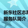 新东社区志愿者服务队（关于新东社区志愿者服务队简介）