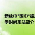 新丝巾*围巾*披肩四季时尚系法（关于新丝巾*围巾*披肩四季时尚系法简介）