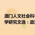 澳门人文社会科学研究文选：政治卷（关于澳门人文社会科学研究文选：政治卷介绍）