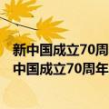 新中国成立70周年儿童文学经典作品集·小船·小船（关于新中国成立70周年儿童文学经典作品集·小船·小船简介）