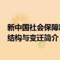 新中国社会保障制度结构与变迁（关于新中国社会保障制度结构与变迁简介）