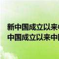 新中国成立以来中国共产党思想理论教育历史研究（关于新中国成立以来中国共产党思想理论教育历史研究简介）