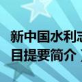 新中国水利志书目提要（关于新中国水利志书目提要简介）