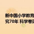 新中国小学教育研究70年 科学卷（关于新中国小学教育研究70年 科学卷简介）