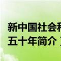 新中国社会科学五十年（关于新中国社会科学五十年简介）