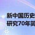 新中国历史学研究70年（关于新中国历史学研究70年简介）