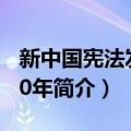 新中国宪法发展60年（关于新中国宪法发展60年简介）