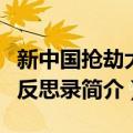 新中国抢劫大案反思录（关于新中国抢劫大案反思录简介）