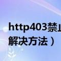 http403禁止访问怎么办（http403禁止访问解决方法）