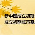 新中国成立初期城市基层社会组织的重构研究（关于新中国成立初期城市基层社会组织的重构研究简介）