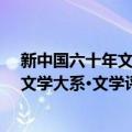 新中国六十年文学大系·文学评论精选（关于新中国六十年文学大系·文学评论精选简介）