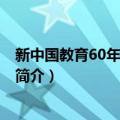 新中国教育60年 理论卷四（关于新中国教育60年 理论卷四简介）