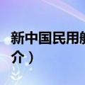 新中国民用航空局（关于新中国民用航空局简介）