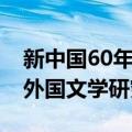 新中国60年外国文学研究（关于新中国60年外国文学研究简介）