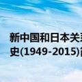 新中国和日本关系史(1949-2015)（关于新中国和日本关系史(1949-2015)简介）