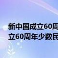 新中国成立60周年少数民族文学作品选·理（关于新中国成立60周年少数民族文学作品选·理简介）