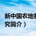 新中国农地制度研究（关于新中国农地制度研究简介）