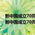 新中国成立70周年儿童文学经典作品集·紫紫村童话（关于新中国成立70周年儿童文学经典作品集·紫紫村童话简介）