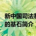 新中国司法制度的基石（关于新中国司法制度的基石简介）