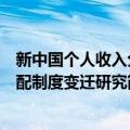 新中国个人收入分配制度变迁研究（关于新中国个人收入分配制度变迁研究简介）