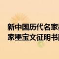 新中国历代名家墨宝文征明书醉翁亭记（关于新中国历代名家墨宝文征明书醉翁亭记简介）