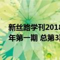 新丝路学刊2018年第一期 总第3期（关于新丝路学刊2018年第一期 总第3期简介）