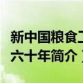 新中国粮食工作六十年（关于新中国粮食工作六十年简介）