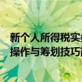 新个人所得税实务操作与筹划技巧（关于新个人所得税实务操作与筹划技巧简介）