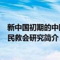 新中国初期的中国人民救会研究（关于新中国初期的中国人民救会研究简介）