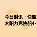 今日时讯：快船总裁会给乔卡4年超2亿续约 布克47+8+10太阳力克快船4-1晋级将战掘金威少18中3