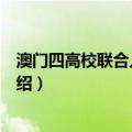 澳门四高校联合入学考试（关于澳门四高校联合入学考试介绍）